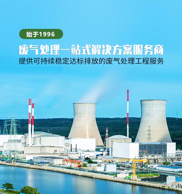 天浩洋-廢氣處理一站式解決方案服務(wù)商